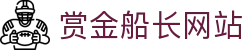 赏金船长 ·(中国大陆)官方网站 - 爆奖连连
